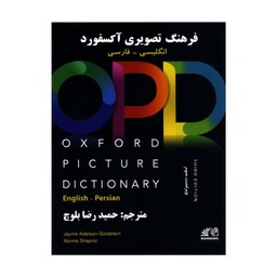 کتاب فرهنگ تصویری آکسفورد OPD اثر حمیدرضا بلوچ نشر ابداع