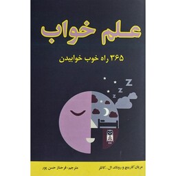 کتاب علم خواب:365 راه خوب خوابیدن اثر ماریان کارینچ انتشارات جاجرمی