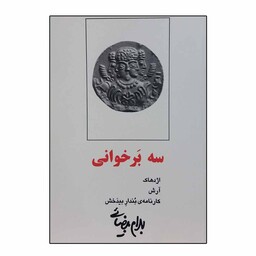 کتاب سه بر خوانی اثر بهرام بیضایی انتشارات روشنگران و مطالعات زنان