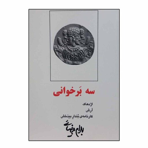 کتاب سه بر خوانی اثر بهرام بیضایی انتشارات روشنگران و مطالعات زنان