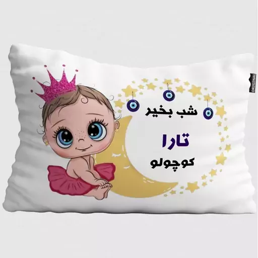 بالش نوزاد تاراد مدل شب بخیر اسم تارا کد PIB803- سایز(40X30X10 سانت)