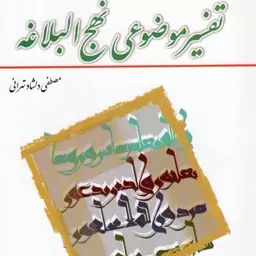 تفسیر موضوعی نهج البلاغه - (مصطفی دلشاد تهرانی) (ویراست دوم)