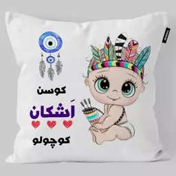 کوسن کودک تاراد مدل نام اشکان کد KO2252-سایز (30X30X10) سانت