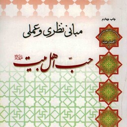 مبانی نظری و عملی حب اهل بیت علیهم السلام - سلسله مباحث معرفت دینی: اهل بیت 01