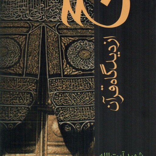 حج از دیدگاه قرآن - (تفسیر آیات 203 - 196 سوره بقره)