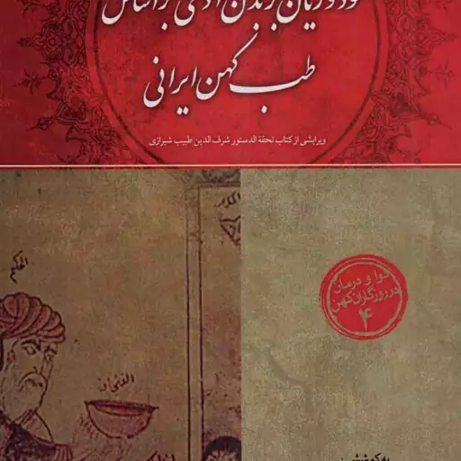 سود و زیان بر بدن آدمی بر اساس طب کهن ایرانی - دوا و درمان در روزگاران کهن 04 (ویرایشی از کتاب تحفه الدستور شرف الدین طب