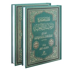 کتاب تهذیب و تصحیح ترجمان اللغه اثر محمد بن یحیی بن محمد شفیع قزوینی انتشارات شمس الضحی 2 جلدی