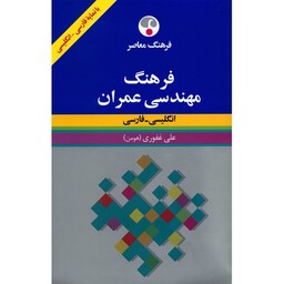 کتاب فرهنگ مهندسی عمران انگلیسی - فارسی اثر علی غفوری