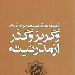 فلسفه های پست مدرن غربی و گریز و گذر از مدرنیته - (مجموعه آثار استاد محمد مددپور)