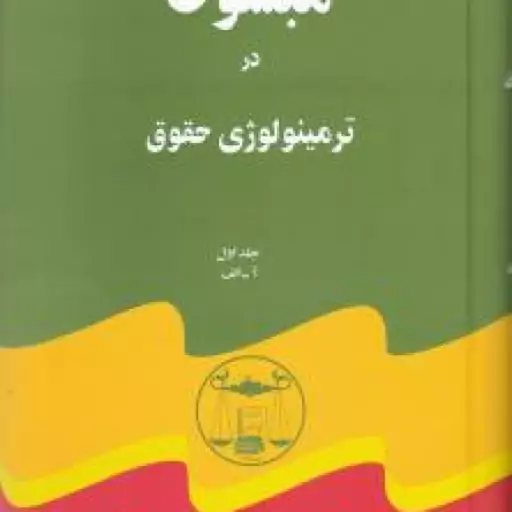 مبسوط در ترمینولوژی حقوق 5 جلدی ( محمد جعفر جعفری لنگرودی )