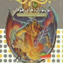 تورنو ، اژدهای طوفان ( آدام بلید محمد قصاع ) 6 گانه ی هشتم : شاه دزدان دریایی نبرد هیولاها 46