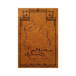 کتاب صحنه و روشنگری اثر فرشته کوثر نشر نو 2 جلدی