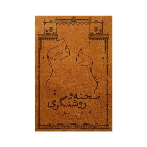 کتاب صحنه و روشنگری اثر فرشته کوثر نشر نو 2 جلدی