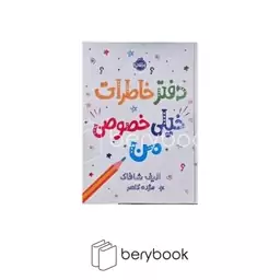 پرتقال / دفتر خاطرات خیلی خصوصی من