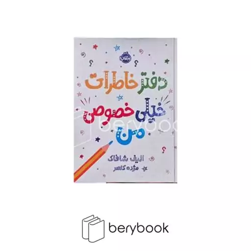 پرتقال / دفتر خاطرات خیلی خصوصی من