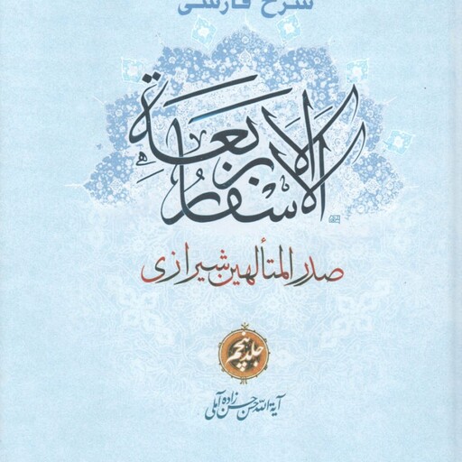 شرح فارسی الاسفار الاربعه صدر المتالهین شیرازی ج05 - کتاب های آیت الله حسن زاده آملی 38