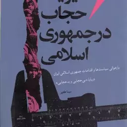 مدیریت حجاب در جمهوری اسلامی - (بازخوانی سیاست ها و اقدامات جمهوری اسلامی ایران درباره بی حجابی و بدحجابی)