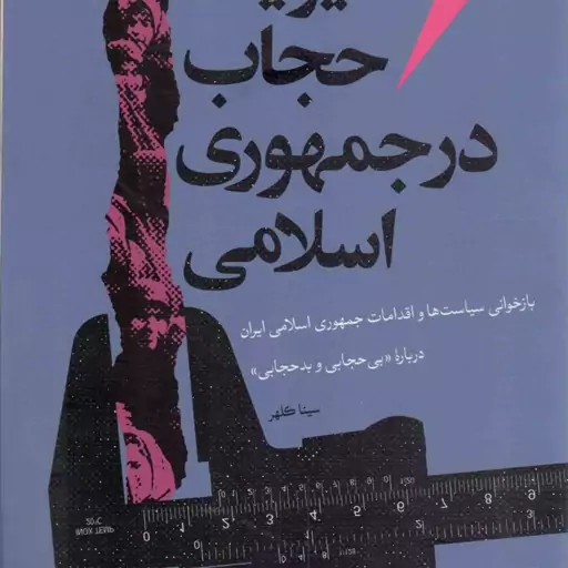 مدیریت حجاب در جمهوری اسلامی - (بازخوانی سیاست ها و اقدامات جمهوری اسلامی ایران درباره بی حجابی و بدحجابی)