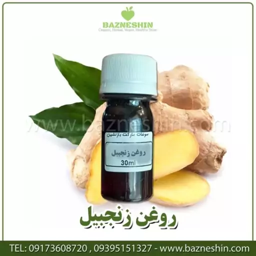 روغن زنجبیل -سایز 60میل - بازنشین مارکت