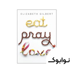 کتاب Eat Pray Love (رمان خوردن دعای عشق) - چاپ اصلی