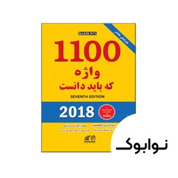 راهنمای 1100 واژه که باید دانست ویرایش هفتم - چاپ اصلی