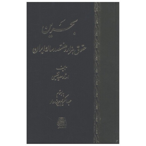 کتاب بحرین حقوق هزار و هفتصد ساله ایران اثر سعید نفیسی انتشارات اساطیر