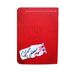 کتاب شناسنامه شهید مصطفی چمران اثر رقیه مهدی نژاد انتشارات کتابک