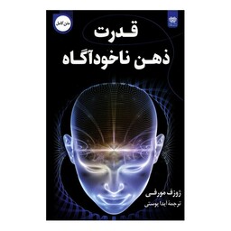 کتاب قدرت ذهن ناخودآگاه اثر ژوزف مورفی انتشارات اردیبهشت