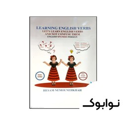 کتاب Learning English Verbs Let’s Learn English Verbs and Not Confuse Them (English-Spanish-Persian) - چاپ اصلی