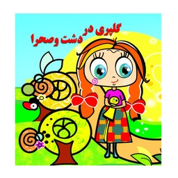 کتاب گلپری در دشت و صحرا اثر سیدعلی نصری نشر گوهر دانش