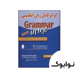 کتاب گرامر کامل زبان انگلیسی بر اساس کتاب Grammer In Use - چاپ اصلی