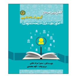 کتاب کامل ترین مرجع آزمون استخدامی آموزگار ابتدایی (حیطه عمومی) اثر جمعی از نویسندگان انتشارات آویناقلم