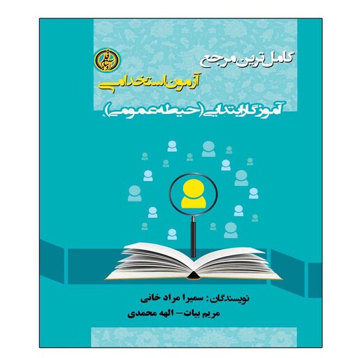 کتاب کامل ترین مرجع آزمون استخدامی آموزگار ابتدایی (حیطه عمومی) اثر جمعی از نویسندگان انتشارات آویناقلم