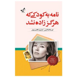 کتاب نامه به کودکی که هرگز زاده نشد اثر اوریانا فالاچی انتشارات ندای معاصر