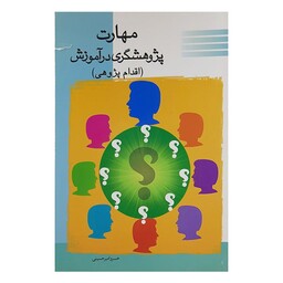 کتاب مهارت پژوهشگری در آموزش خسرو امیر حسینی نشر عارف کامل