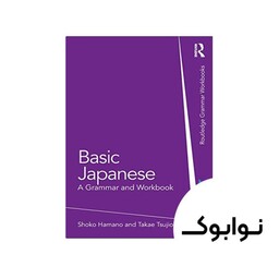 کتاب Basic Japanese: A Grammar and Workbook - چاپ اصلی