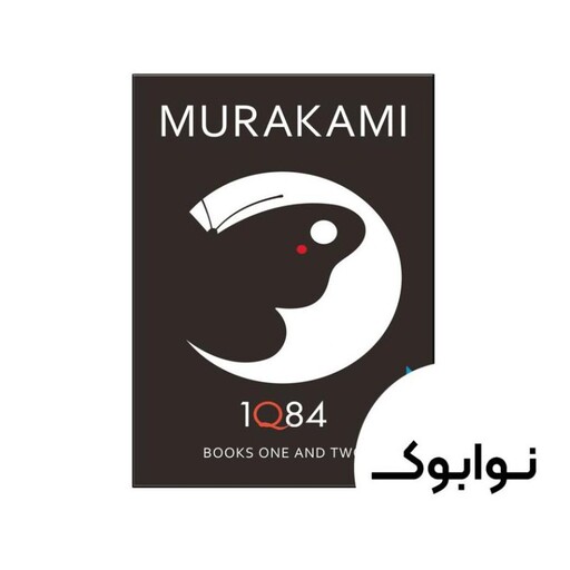 1Q84 Books 1 & 2 ( جلد سخت ) - چاپ اصلی