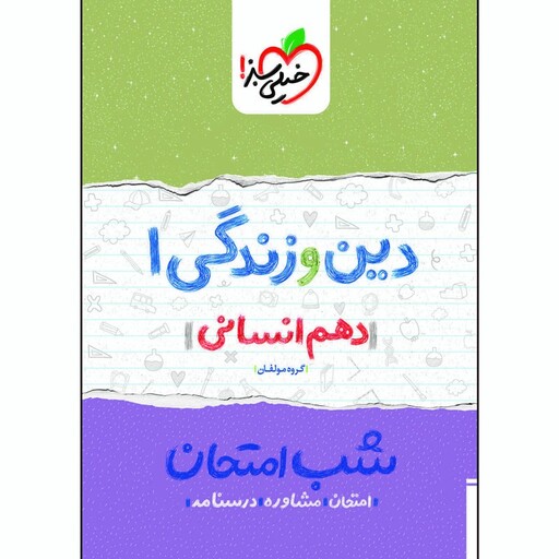 کتاب شب امتحان دین و زندگی دهم انسانی اثر جمعی از نویسندگان انتشارات خیلی سبز