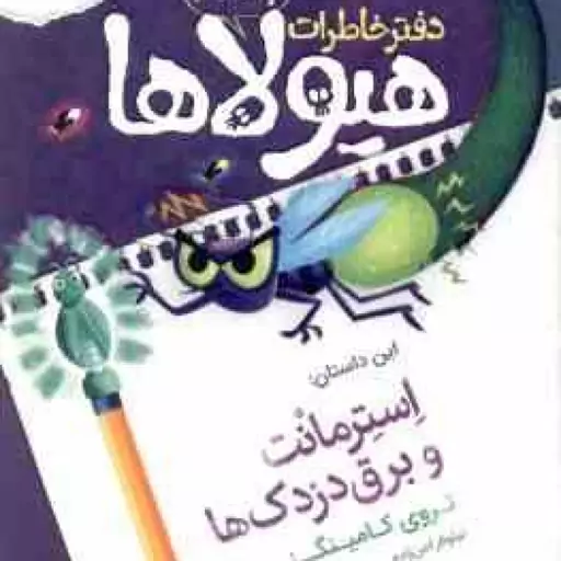 دفتر خاطرات هیولاها جلد 8 : استرمانت و برق دزدک ها ( تروی کامینگز نیلوفر امن زاده )