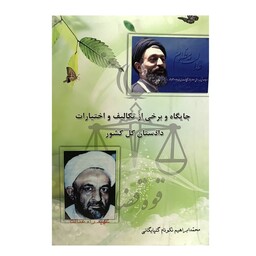 کتاب جایگاه و برخی از تکالیف و اختیارات دادستان کل کشور اثر محمد ابراهیم نکونام گلپایگانی انتشارات صبا