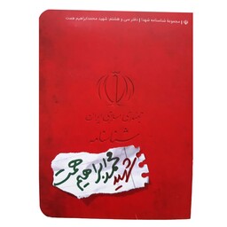 کتاب شناسنامه شهید ابراهیم همت اثر عالمه طهماسبی انتشارات کتابک