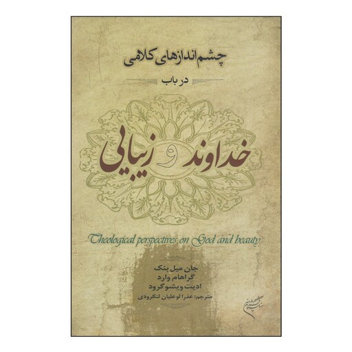 کتاب چشم اندازهای کلامی در باب خداوند و زیبایی اثر جمعی از نویسندگان نشر فرهنگستان هنر