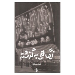 کتاب نگاهی به گذشته اثر شهلا سلطانی انتشارات فرزان روز