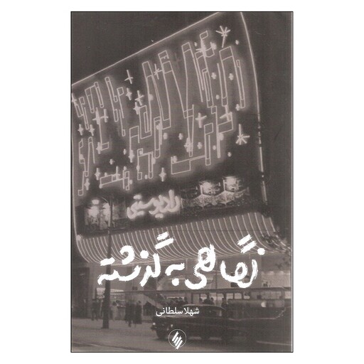 کتاب نگاهی به گذشته اثر شهلا سلطانی انتشارات فرزان روز