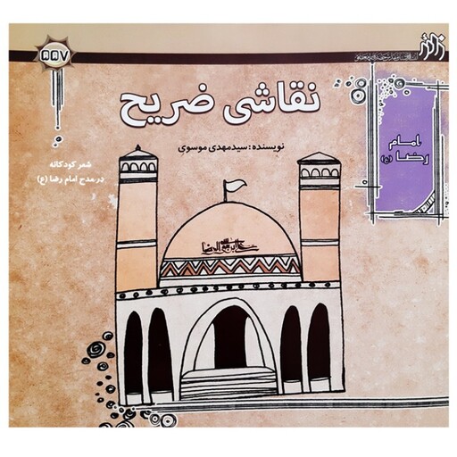 کتاب شعر کودکانه در مدح امام رضا نقاشی ضریح اثر سید مهدی موسوی انتشارات زائر آستان مقدس جلد 4