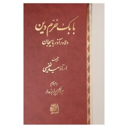 کتاب بابک خرم دین دلاور آذربایجان اثر سعید نفیسی انتشارات اساطیر