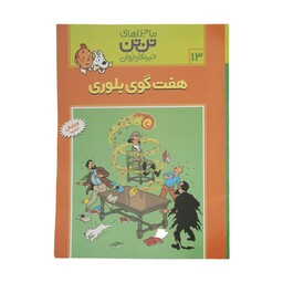 کتاب هفت گوی بلوری، ماجرا‌های تن تن خبرنگار جوان 13 اثر هرژه انتشارات قدیانی