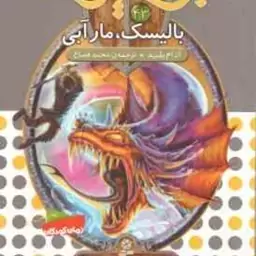 بالیسک ، مار آبی ( آدام بلید محمد قصاع ) 6 گانه ی هشتم : شاه دزدان دریایید نبرد هیولاها 43