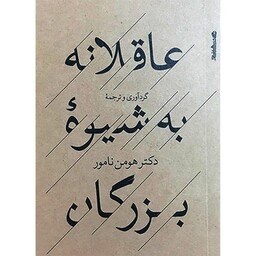 کتاب عاقلانه به شیوه بزرگان اثر هومن نامور انتشارات روانشناسی و هنر