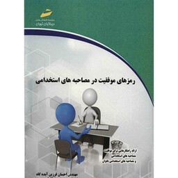 کتاب رمزهای موفقیت در مصاحبه های استخدامی اثر احسان فرزین آبده گاه